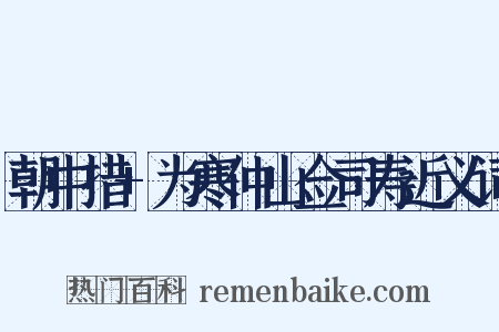 朝中措+为寒仲山佥司寿近义词是什么意思的图片